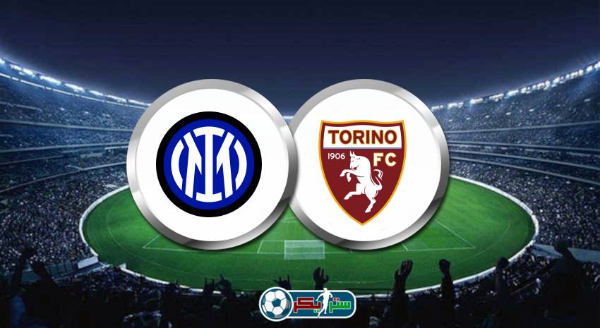 القنوات المفتوحة الناقلة لمباراة انتر ميلان وتورينو فى الدوري الإيطالي
