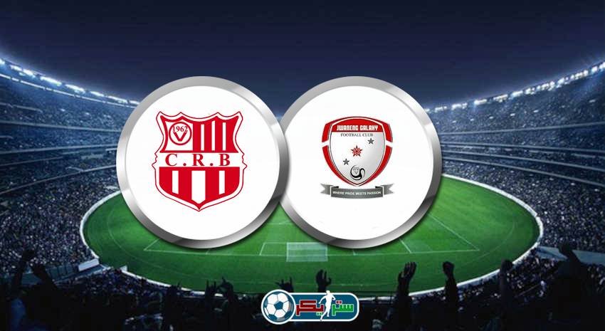 موعد مباراة شباب بلوزداد وجوانينغ جالاكسي القادمة والقنوات الناقلة فى دوري أبطال أفريقيا