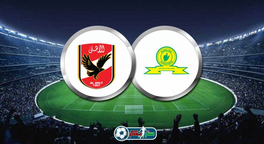 القنوات المفتوحة الناقلة لمباراة الأهلي وصن داونز فى دوري أبطال أفريقيا