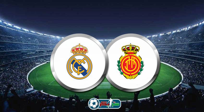 القنوات المفتوحة الناقلة لمباراة ريال مدريد وريال مايوركا فى الدوري الاسباني