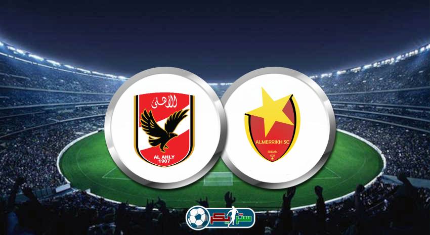 القنوات المفتوحة الناقلة لمباراة الأهلي والمريخ فى دوري أبطال أفريقيا