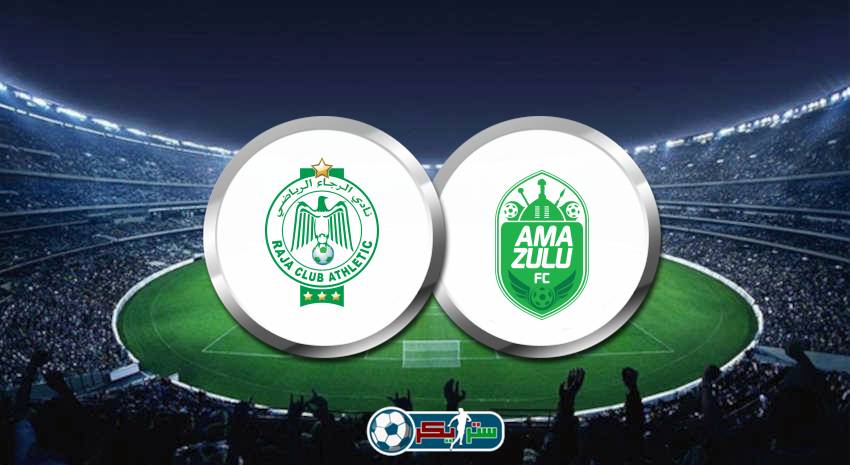 القنوات المفتوحة الناقلة لمباراة الرجاء الرياضي وأمازولو اليوم في دوري أبطال أفريقيا