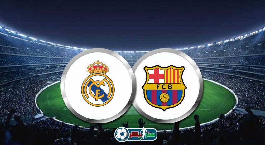 موعد مباراة ريال مدريد وبرشلونة القادمة والقنوات الناقلة فى الدوري الاسباني