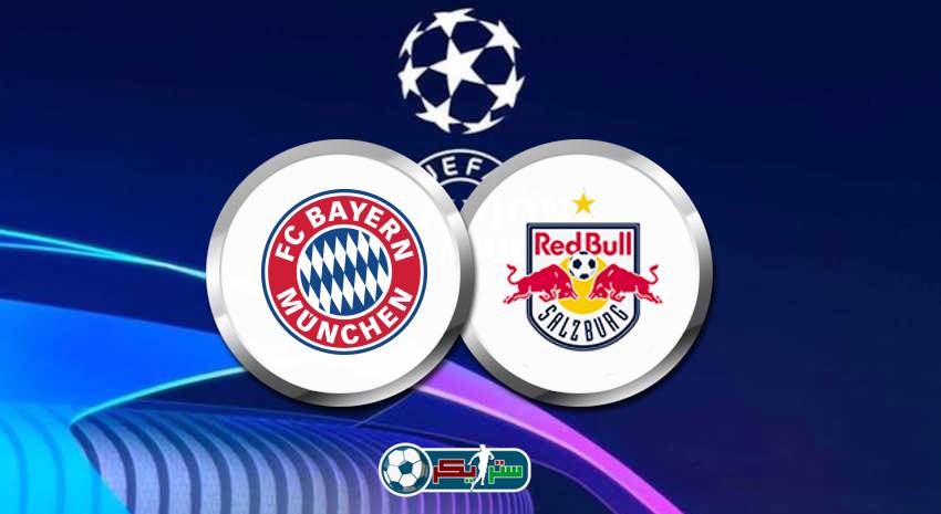 القنوات المفتوحة الناقلة لمباراة بايرن ميونيخ وريد بول سالزبورج فى دوري أبطال أوروبا