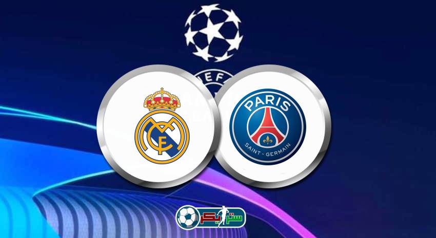 القنوات المفتوحة الناقلة لمباراة ريال مدريد وباريس سان جيرمان فى دوري أبطال أوروبا