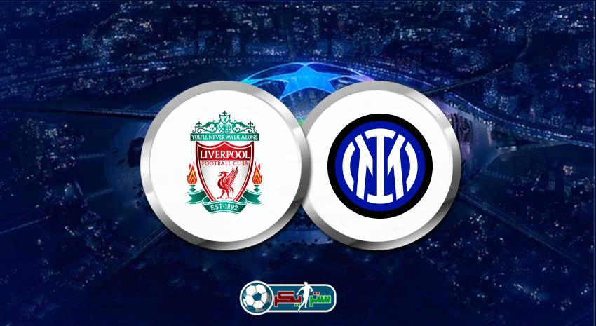 القنوات المفتوحة الناقلة لمباراة ليفربول وانتر ميلان في دوري أبطال أوروبا