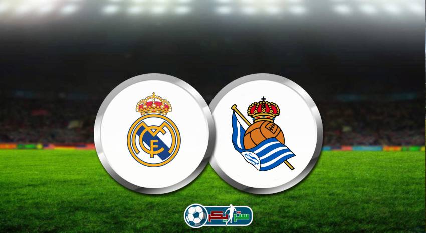 القنوات المفتوحة الناقلة لمباراة ريال مدريد وريال سوسييداد فى الدوري الاسباني
