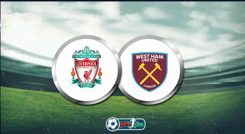 القنوات المفتوحة الناقلة لمباراة ليفربول ووست هام فى الدوري الإنجليزي