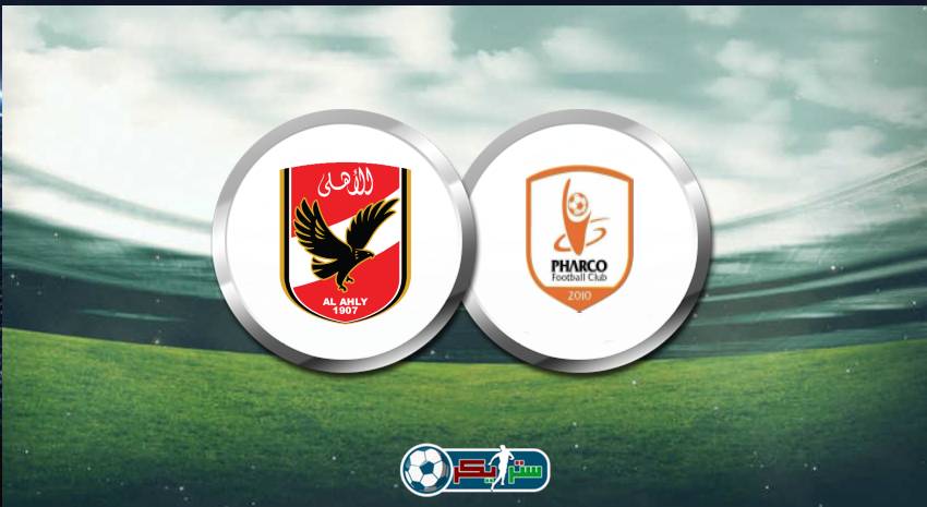 القنوات الناقلة لمباراة الأهلي وفاركو في الدوري المصري الممتاز