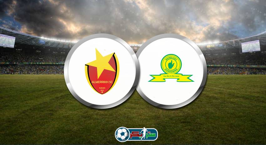 موعد مباراة المريخ وصن داونز القادمة والقنوات الناقلة فى دوري أبطال أفريقيا