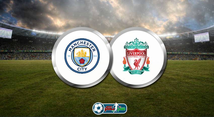 موعد مباراة مانشستر سيتي وليفربول والقنوات الناقلة في الدوري الانجليزي