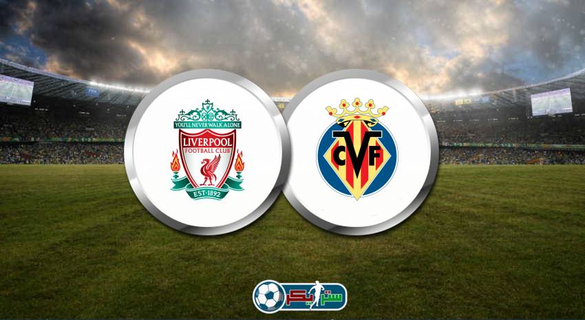 القنوات المفتوحة الناقلة لمباراة ليفربول وفياريال في دوري ابطال اوروبا