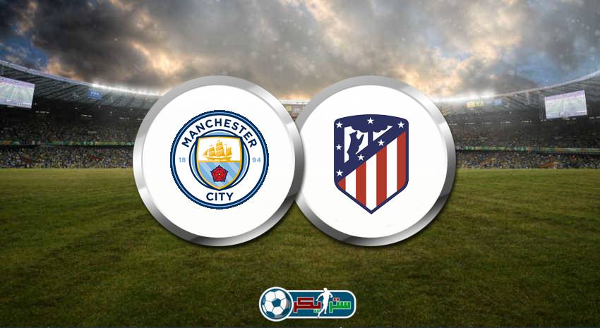 موعد مباراة مانشستر سيتي وأتلتيكو مدريد القادمة والقنوات الناقلة فى دوري أبطال أوروبا