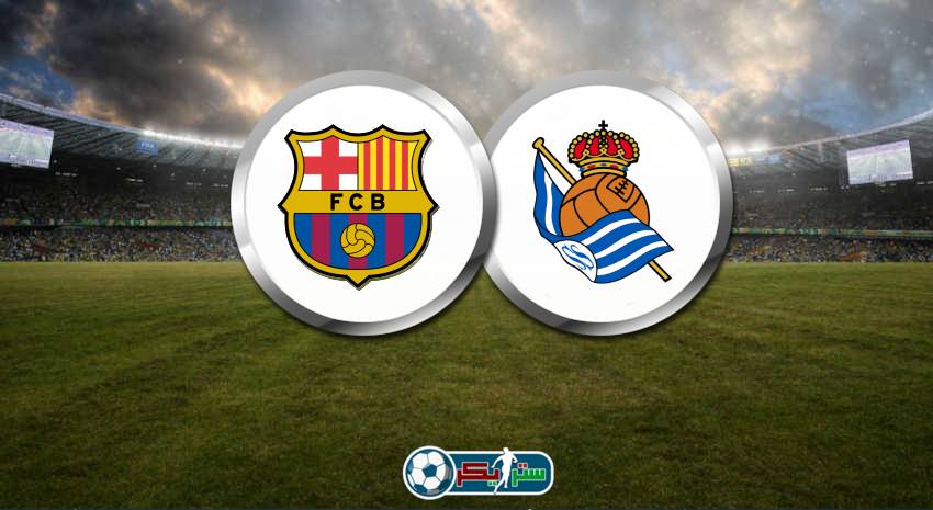 موعد مباراة برشلونة وريال سوسييداد والقنوات الناقلة في الدوري الإسباني