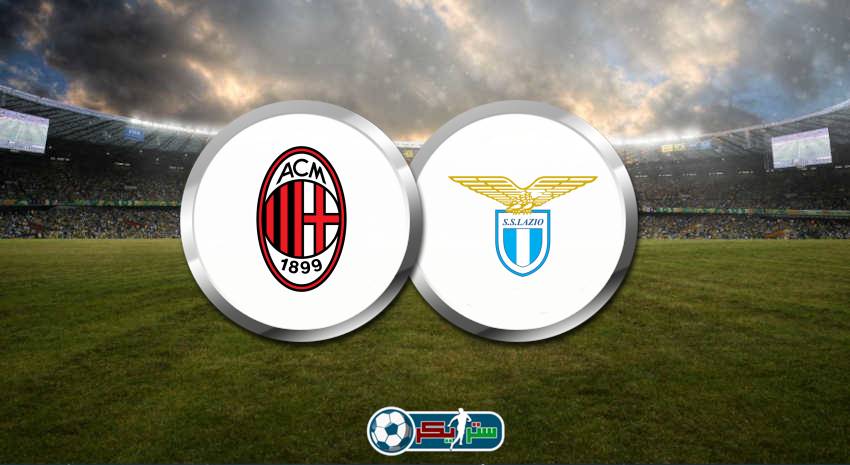 موعد مباراة ميلان ولاتسيو والقنوات الناقلة في الدوري الإيطالي