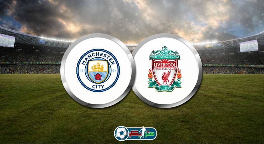 موعد مباراة مانشستر سيتي وليفربول والقنوات الناقلة في كأس الإتحاد الإنجليزي