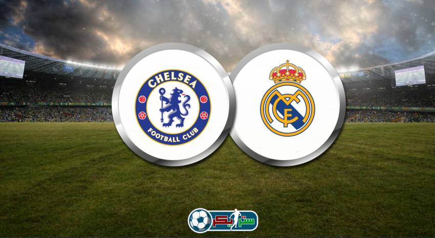 القنوات المفتوحة الناقلة لمباراة ريال مدريد وتشيلسي في دوري ابطال اوروبا