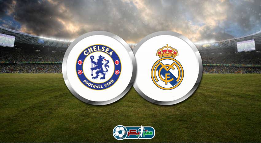 القنوات المفتوحة الناقلة لمباراة تشيلسي وريال مدريد اليوم فى دوري أبطال أوروبا
