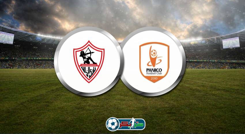 موعد مباراة الزمالك وفاركو اليوم في الدوري المصري والقناة الناقلة علي النايل سات