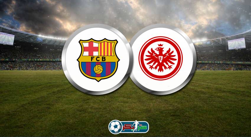 القنوات المفتوحة الناقلة لمباراة برشلونة وآينتراخت فرانكفورت فى الدوري الأوروبي