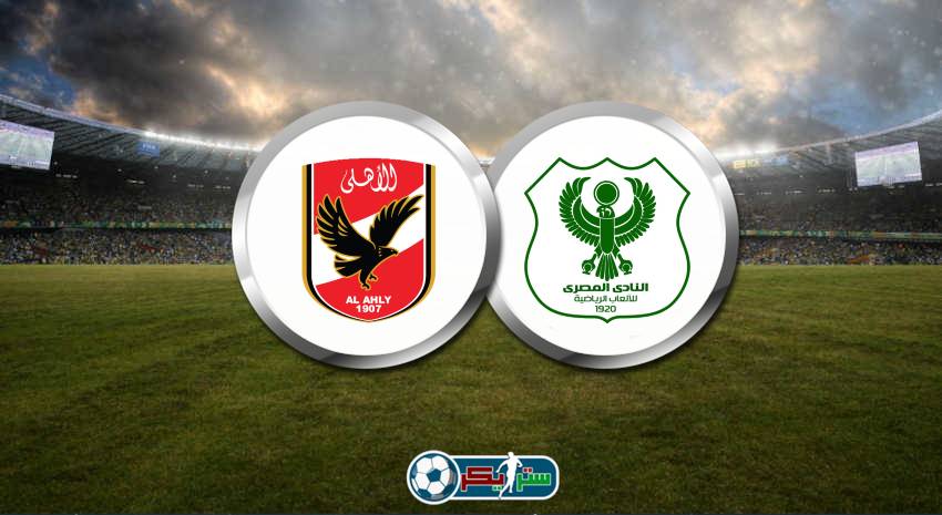 موعد مباراة الأهلي والمصري البورسعيدي القادمة والقنوات الناقلة فى الدوري المصري