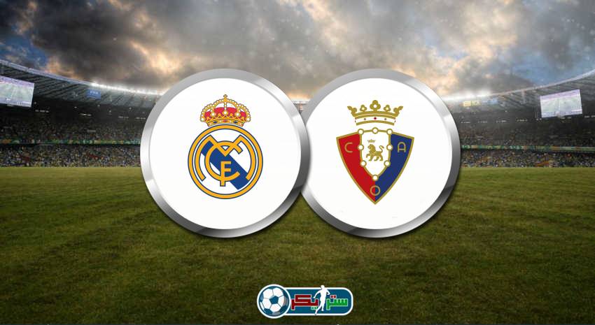 موعد مباراة ريال مدريد وأوساسونا القادمة والقنوات الناقلة فى الدوري الإسباني