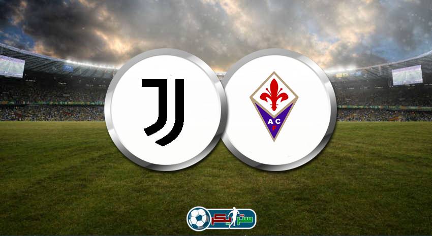 موعد مباراة يوفنتوس وفيورنتينا والقنوات الناقلة في كأس إيطاليا