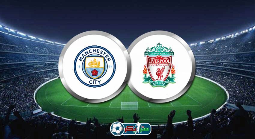 القنوات الناقلة لمباراة مانشستر سيتي وليفربول علي استرا والهوت بيرد في كأس الإتحاد الإنجليزي