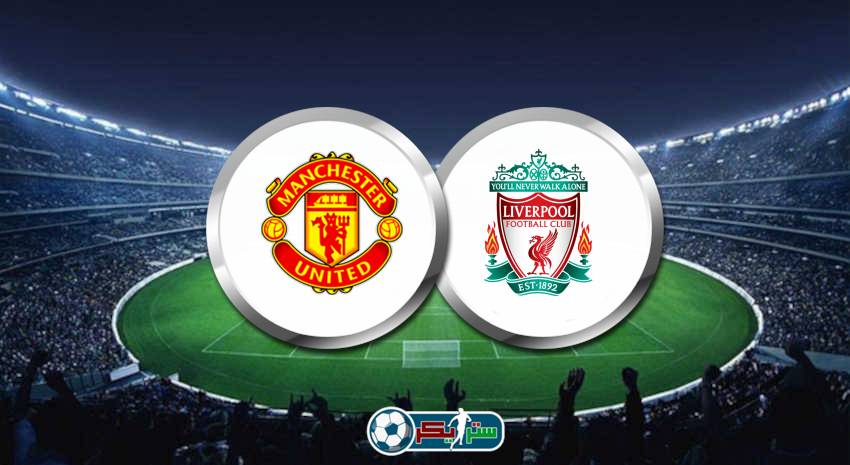 موعد مباراة ليفربول ومانشستر يونايتد والقنوات الناقلة في الدوري الانجليزي