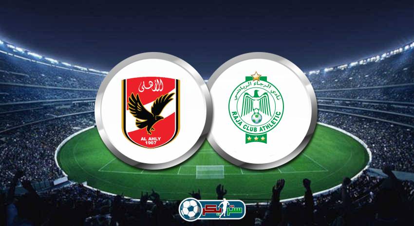 القنوات المفتوحة الناقلة لماتش الأهلي والرجاء بجودة HD ومجانا في دوري الأبطال الأفريقي