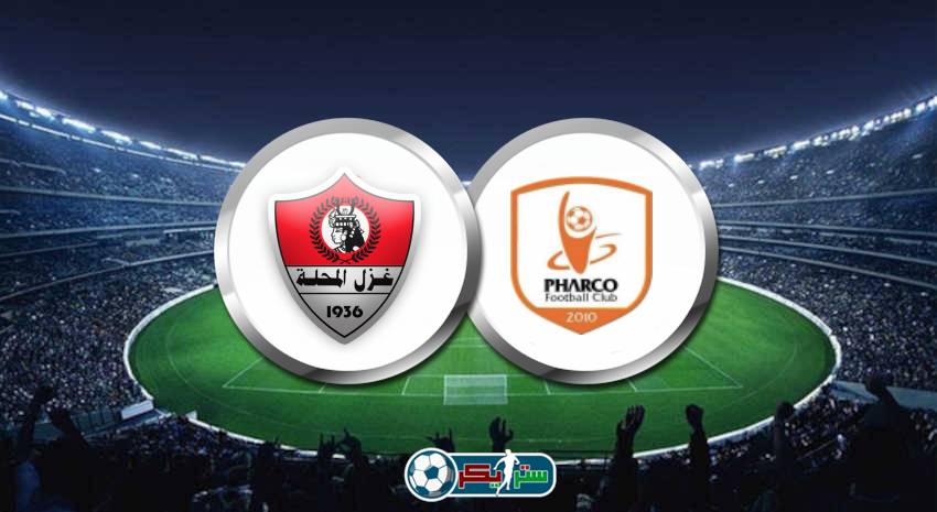 موعد مباراة غزل المحلة وفاركو والقنوات الناقلة فى الدوري المصري