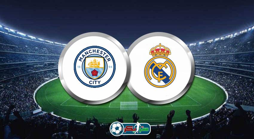 القنوات المفتوحة الناقلة لمباراة ريال مدريد ومانشستر سيتي في دوري ابطال اوروبا