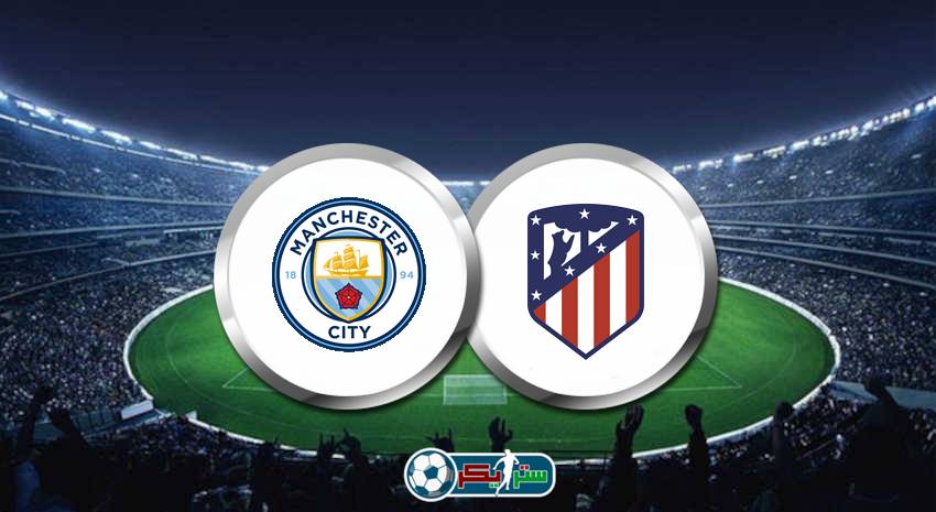 القنوات المفتوحة الناقلة لمباراة مانشستر سيتي وأتلتيكو مدريد اليوم فى دوري أبطال أوروبا