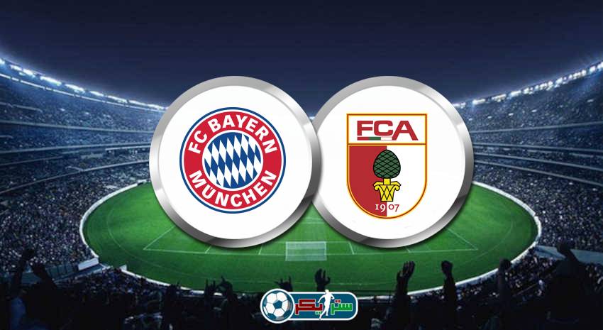 القنوات المفتوحة الناقلة لمباراة بايرن ميونيخ وأوجسبورج فى الدوري الالماني