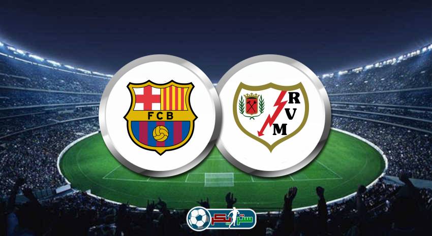 القنوات الناقلة لمباراة برشلونة ورايو فاليكانو علي استرا والهوت بيرد فى الدوري الاسباني