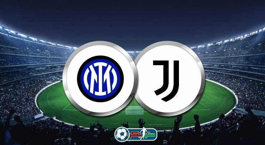 القنوات المفتوحة الناقلة لمباراة يوفنتوس وانتر ميلان فى الدوري الإيطالي