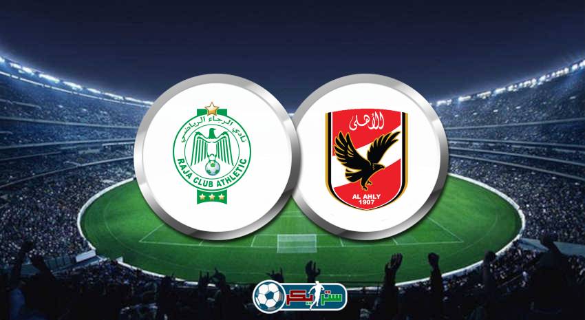 أعرف .. القنوات المفتوحة الناقلة لمباراة الأهلي والرجاء في دوري أبطال أفريقيا