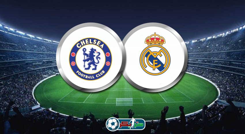 موعد مباراة ريال مدريد وتشيلسي اليوم والقنوات الناقلة فى دوري أبطال أوروبا