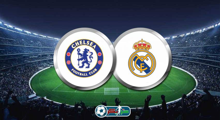 موعد مباراة تشيلسي وريال مدريد اليوم والقنوات الناقلة فى دوري أبطال أوروبا