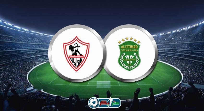 موعد مباراة الزمالك والاتحاد السكندري اليوم في الدوري المصري والقناة الناقلة علي النايل سات