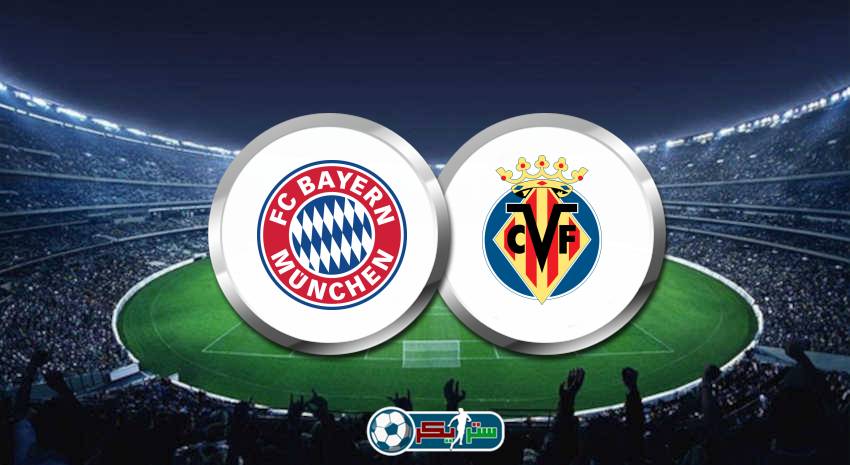 موعد مباراة بايرن ميونيخ وفياريال اليوم والقنوات الناقلة فى دوري أبطال أوروبا