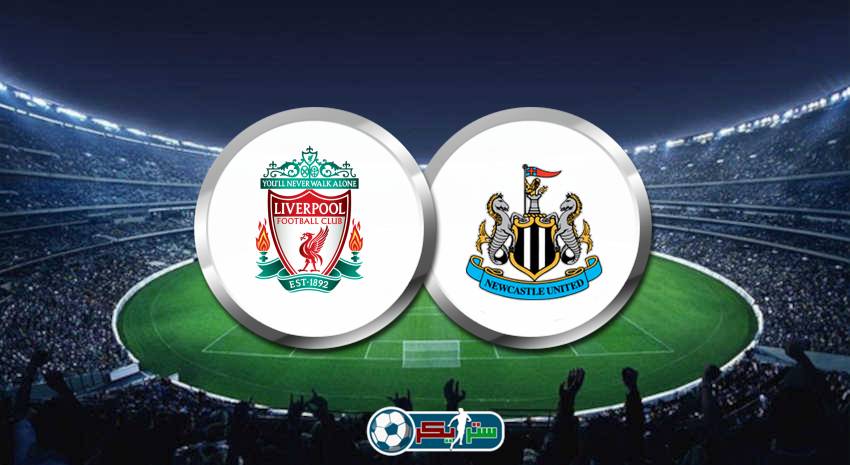 القنوات الناقلة لمباراة ليفربول ونيوكاسل يونايتد اليوم فى الدوري الانجليزي