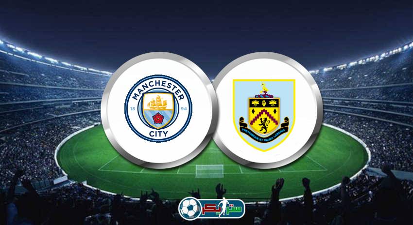 القنوات المفتوحة الناقلة لمباراة مانشستر سيتي وبيرنلي فى الدوري الانجليزي