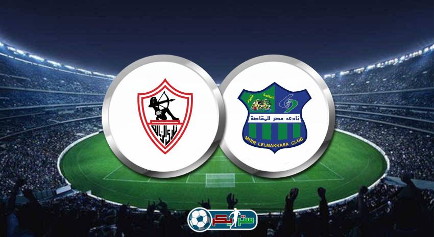 موعد مباراة الزمالك ومصر المقاصة القادمة والقنوات الناقلة فى الدوري المصري