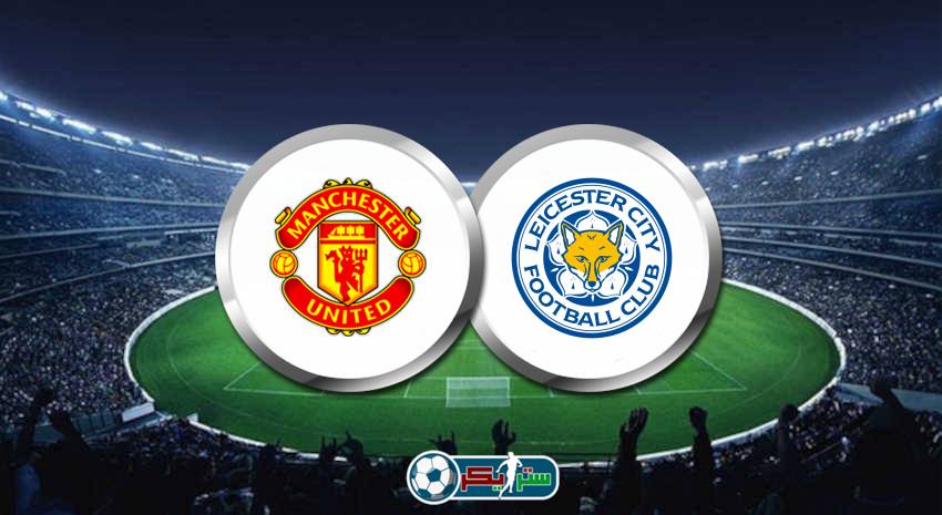 القنوات المفتوحة الناقلة لمباراة مانشستر يونايتد وليستر سيتي فى الدوري الانجليزي