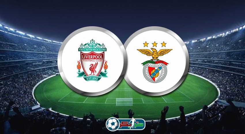 القنوات المفتوحة الناقلة لمباراة ليفربول وبنفيكا اليوم فى دوري أبطال أوروبا