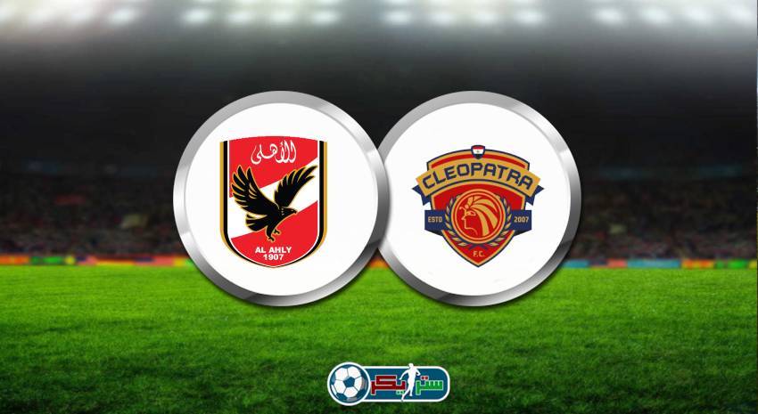 موعد مباراة الأهلي وسيراميكا كليوباترا والقنوات الناقلة فى الدوري المصري