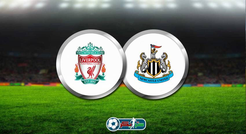 القنوات المفتوحة الناقلة لمباراة ليفربول ونيوكاسل يونايتد اليوم فى الدوري الانجليزي