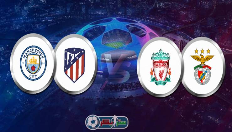 القنوات المفتوحة الناقلة لمباريات دوري أبطال أوروبا الثلاثاء 5 أبريل 2022 مجانًا