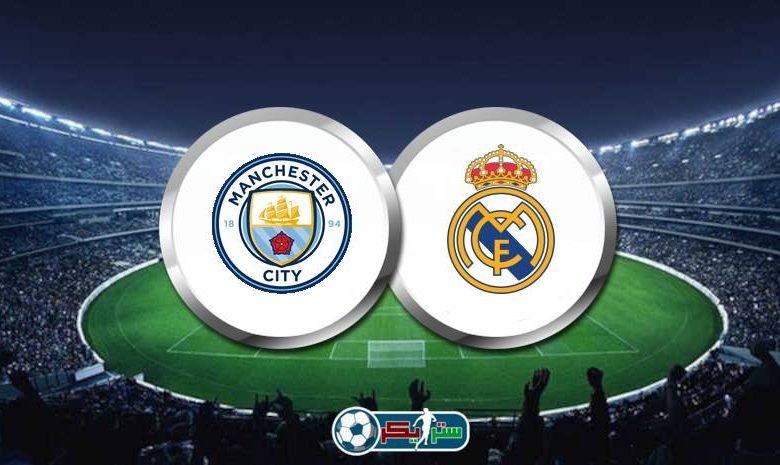 القنوات المفتوحة الناقلة لمباراة ريال مدريد ومانشستر سيتي في دوري ابطال اوروبا